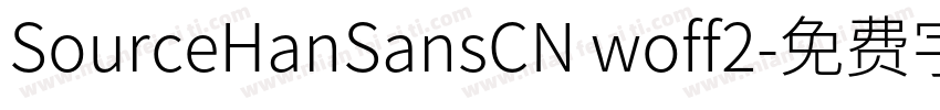 SourceHanSansCN woff2字体转换